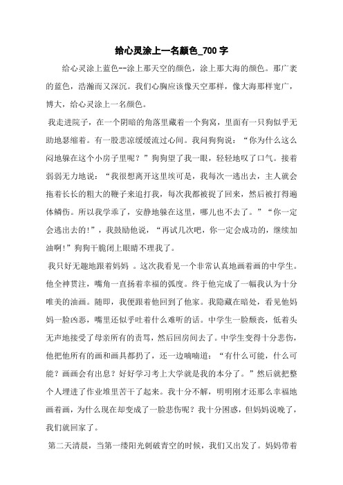 给心灵涂上一名颜色_700字