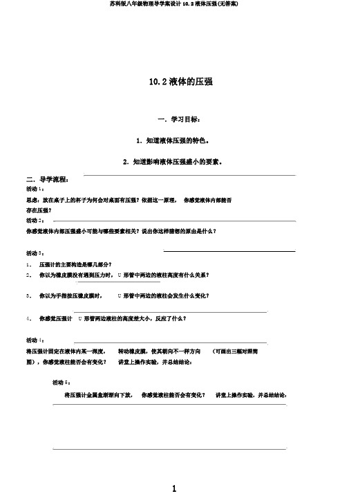 苏科版八年级物理导学案设计10.2液体压强(无答案)