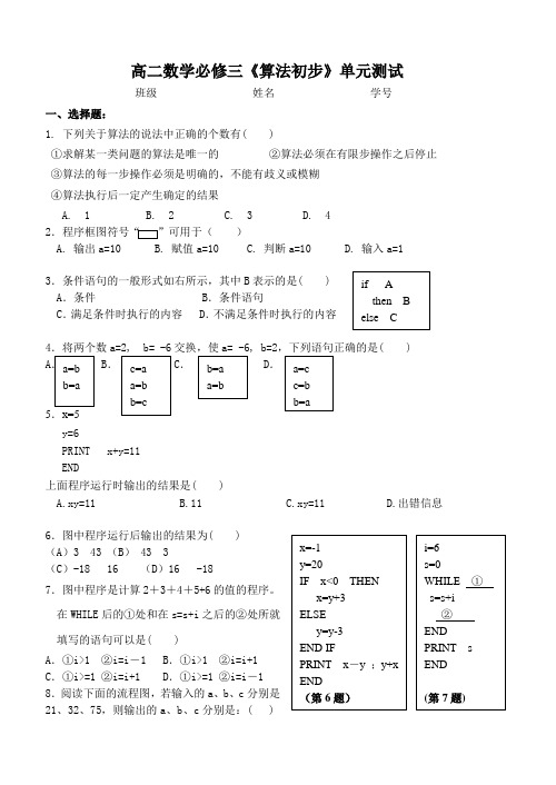 高二数学必修三《算法初步》单元测试