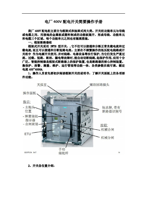 400V配电开关简要操作手册