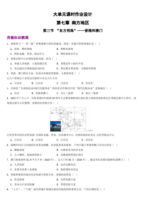 73“东方明珠”香港和澳门(分层练)-2023-2024学年八年级地理下册(人教版)