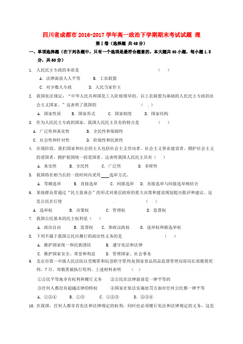 四川省成都市2016-2017学年高一政治下学期期末考试试题 理