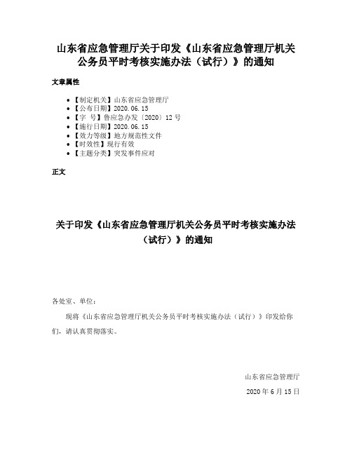 山东省应急管理厅关于印发《山东省应急管理厅机关公务员平时考核实施办法（试行）》的通知