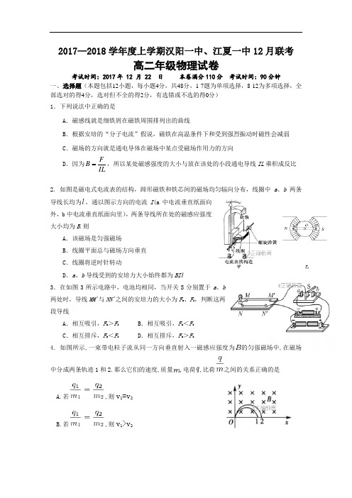 武汉市蔡甸区汉阳一中、江夏一中2017-2018学年高二上