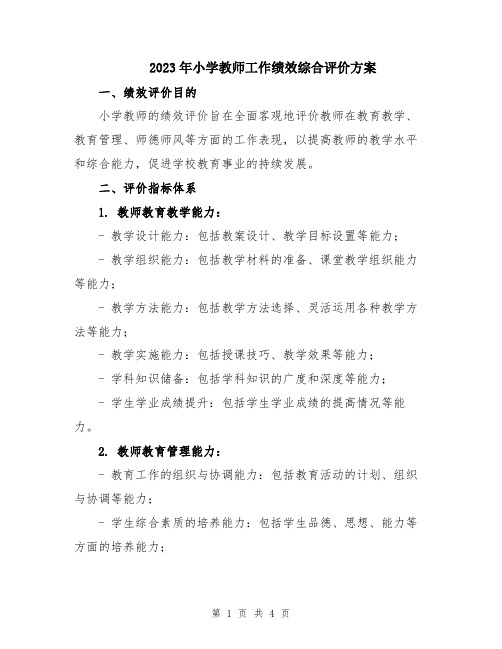 2023年小学教师工作绩效综合评价方案