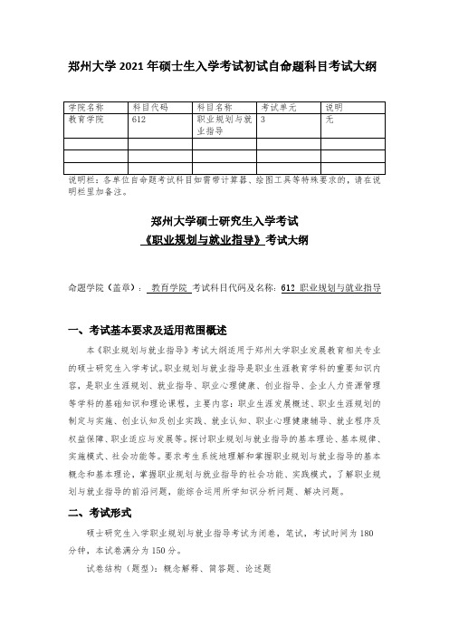 郑州大学2021考研自命题科目考试大纲-612职业规划与就业指导