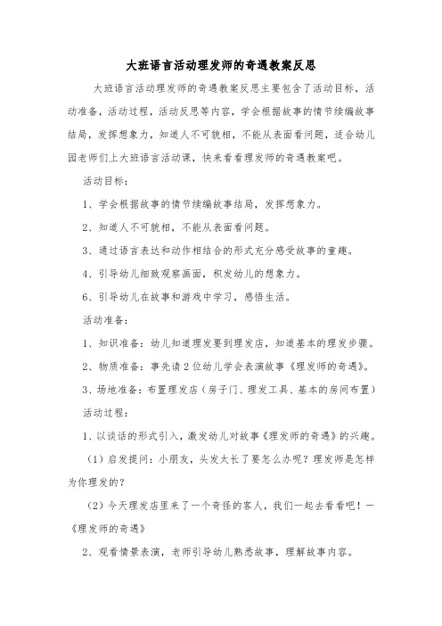 大班语言活动理发师的奇遇教案反思.doc