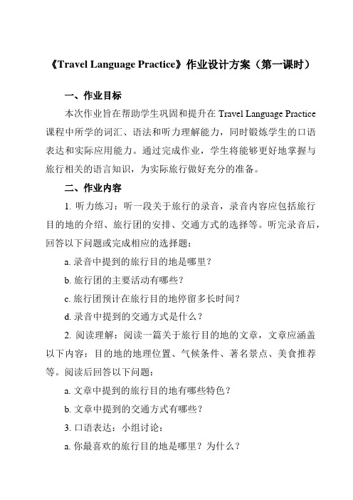 《Unit 1 Travel Language Practice》作业设计方案-中职英语高教版202