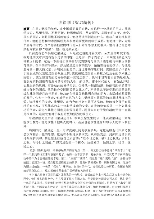 读徐刚《梁启超传》