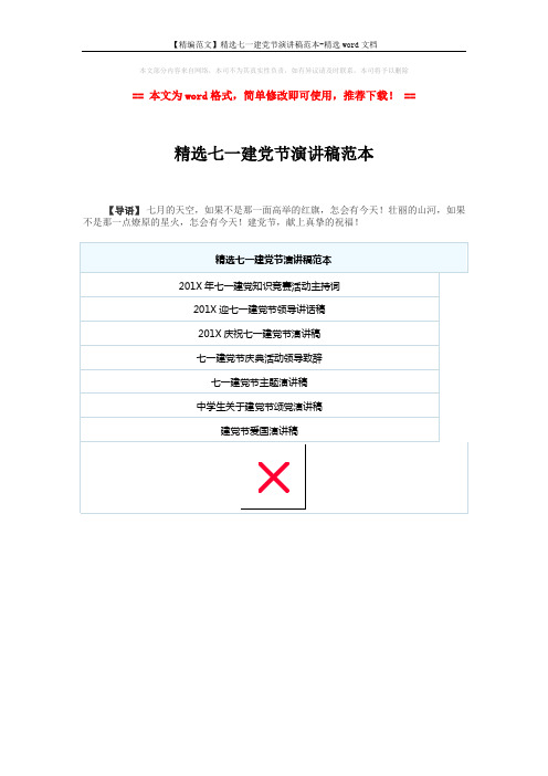 【精编范文】精选七一建党节演讲稿范本-精选word文档 (1页)
