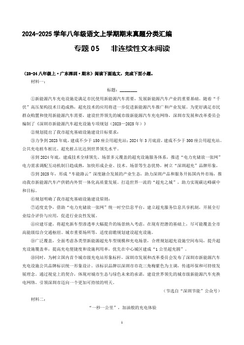 专题05 非连续性文本阅读【原卷版】八年级语文上册期末真题分类复习 2024-2025学年统编版