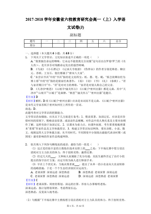 2017-2018学年安徽省六校教育研究会高一(上)入学语文试卷(J)