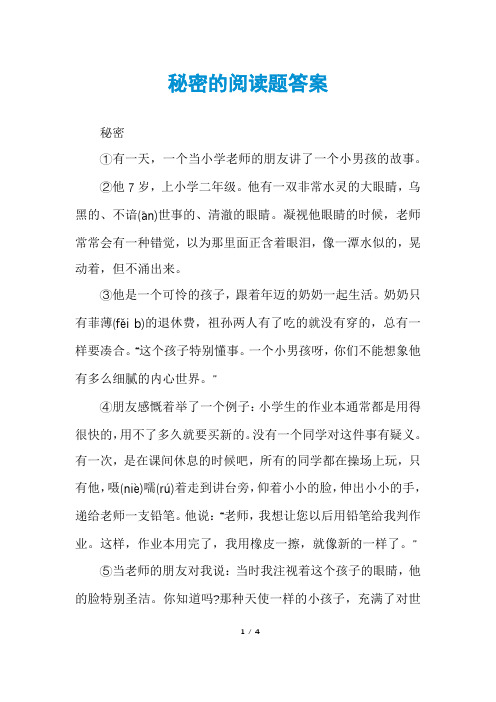 秘密的阅读题答案