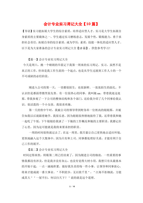 会计专业实习周记大全【10篇】