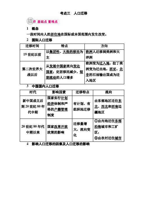 2017届高三地理二轮复习教学案：专题12考点3 人口迁移 Word版含解析