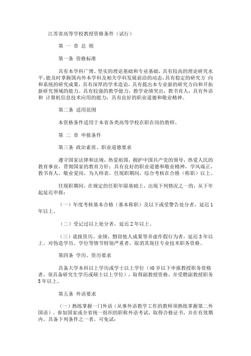 江苏省高校教师职称评审条件和要求