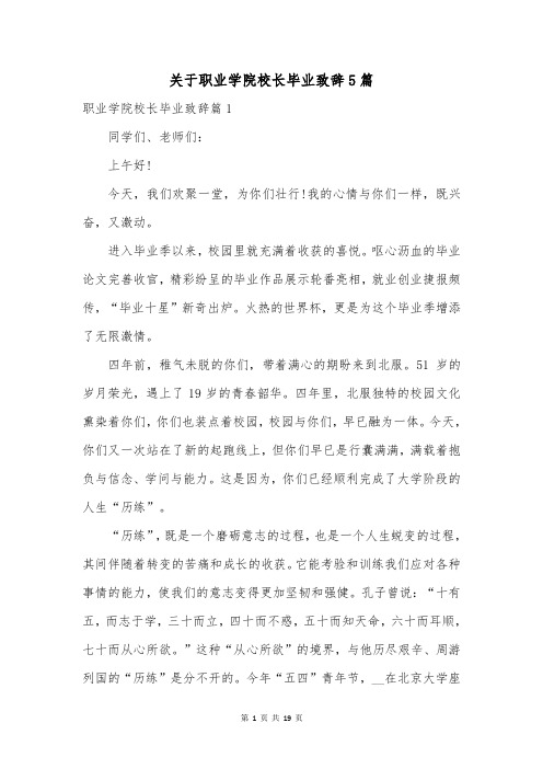 关于职业学院校长毕业致辞5篇