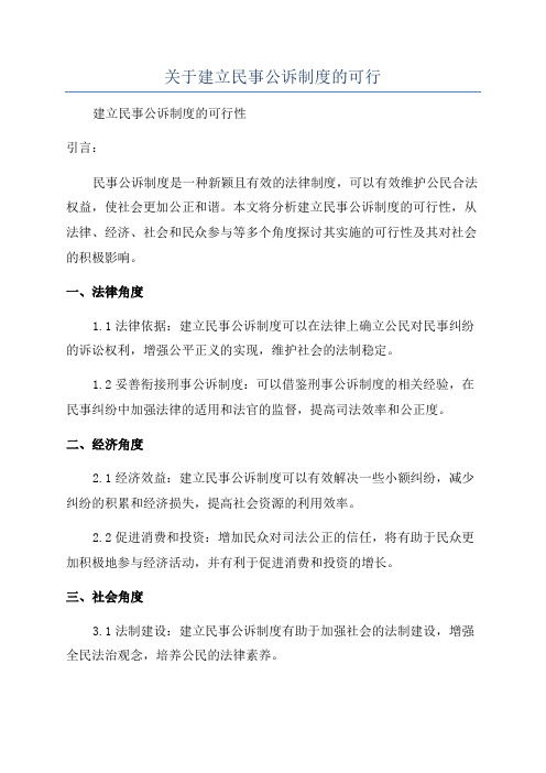 关于建立民事公诉制度的可行