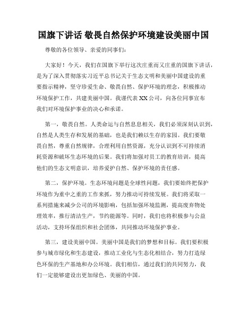 国旗下讲话 敬畏自然保护环境建设美丽中国