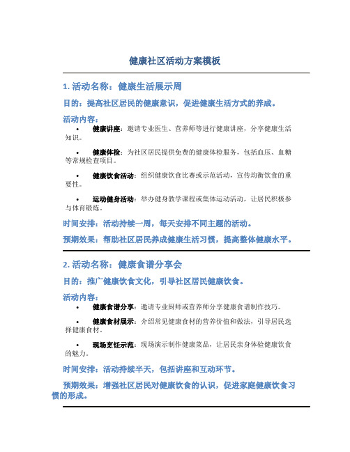 健康社区活动方案模板