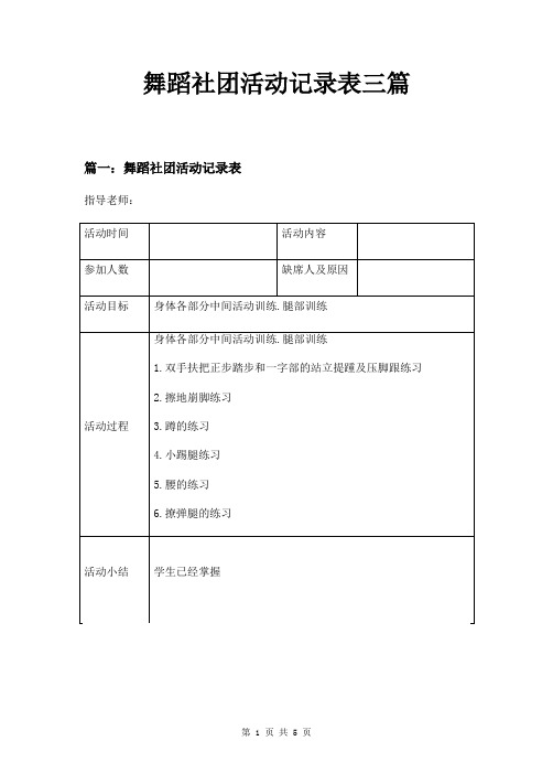 舞蹈社团活动记录表三篇