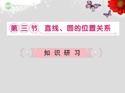 高考数学复习课件 8.3 直线 圆的位置关系 理 新人教版