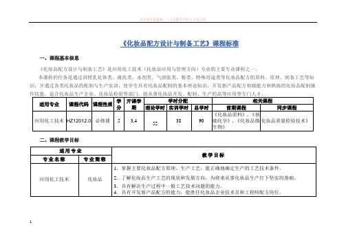 化妆品配方设计与制备工艺