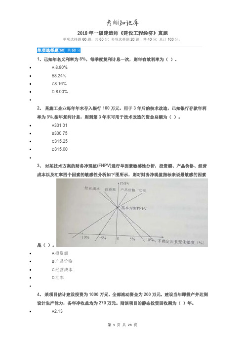 2018年一级建造师《建设工程经济》真题及答案解析