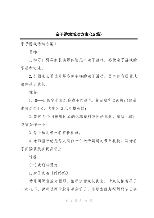 亲子游戏活动方案(15篇)