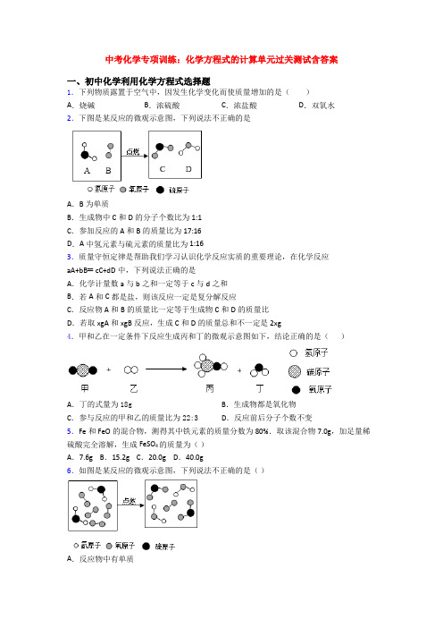 中考化学专项训练：化学方程式的计算单元过关测试含答案