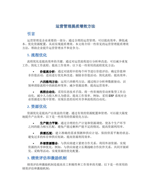 运营管理提质增效方法