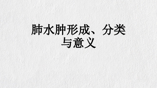 肺水肿形成、分类与意义影像诊断