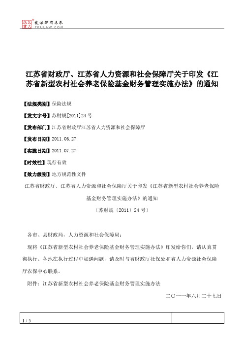 江苏省财政厅、江苏省人力资源和社会保障厅关于印发《江苏省新型