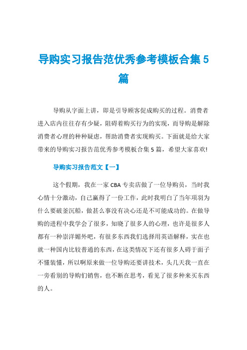 导购实习报告范优秀参考模板合集5篇