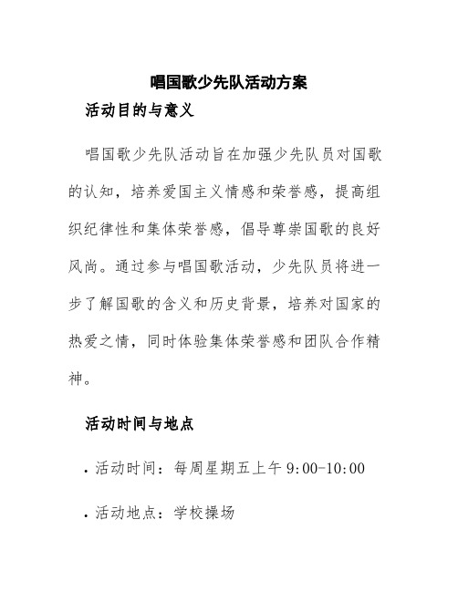 唱国歌少先队活动方案