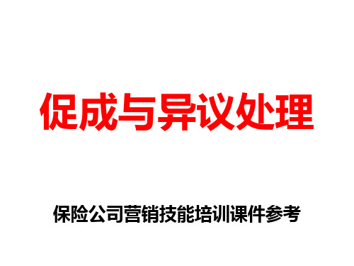 促成与异议处理保险保险公司新兵营或衔接训练等培训项目的新人养成技能培训课件