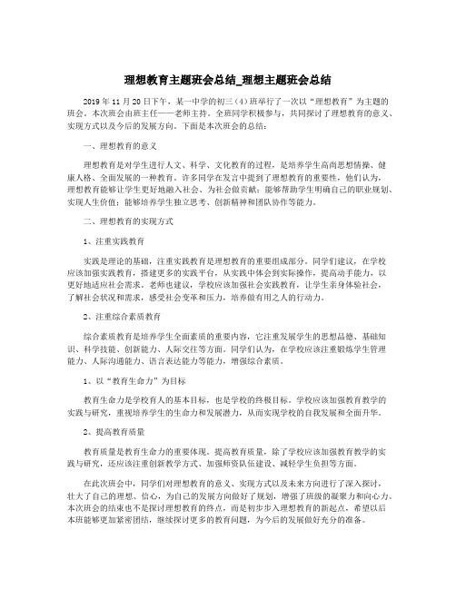 理想教育主题班会总结_理想主题班会总结