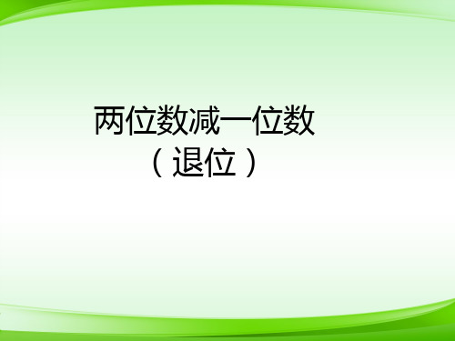 一年级65  两位数减一位数(退位)新课标( (共9张PPT)【最新版推荐下载】