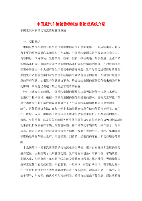 中国重汽车辆销售物流信息管理系统介绍 