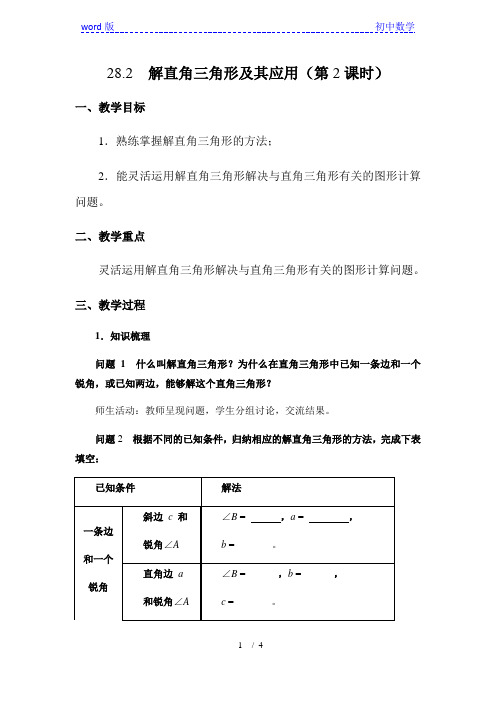 人教版数 学九年级下册28.2解直角三角形教案