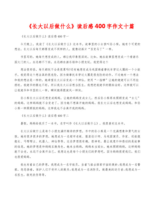 《长大以后做什么》读后感400字作文十篇