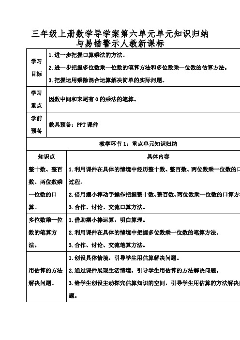 三年级上册数学导学案第六单元单元知识归纳与易错警示人教新课标