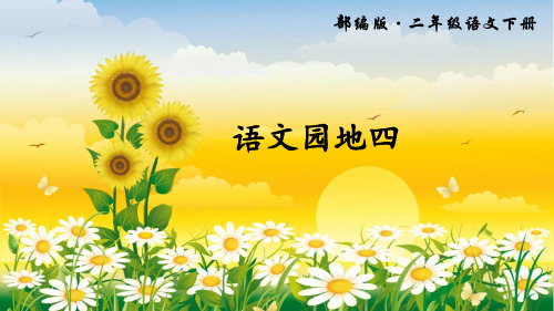 部编版二年级下册语文《语文园地四：我爱阅读》(6)