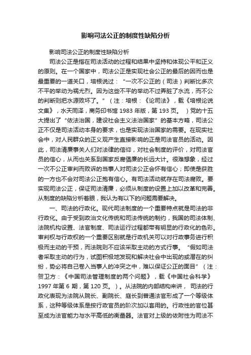 影响司法公正的制度性缺陷分析