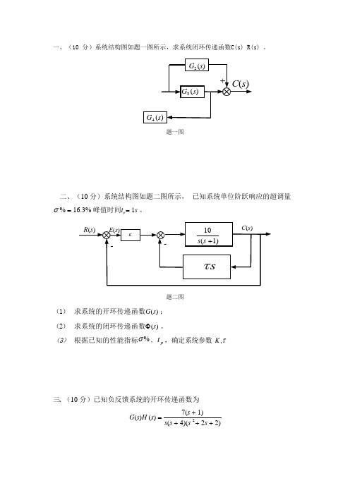 一(10 分)系统结构图如题一图所示求系统闭环传递函数C(s) R(s) 