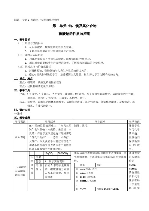 《钠镁及其化合物》(碳酸钠的性质与应用)教案1(苏教版必修1)