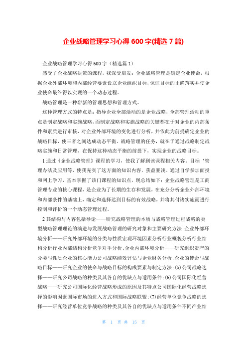 企业战略管理学习心得600字(精选7篇)