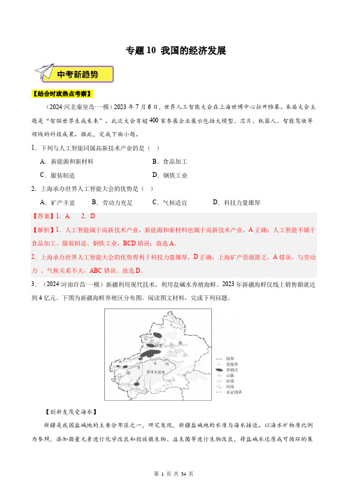 专题10 我国的经济发展-2024年中考地理一模试题分类汇编(全国专用)(解析版)