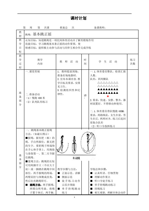 花样跳绳兴趣小组课时计划教案