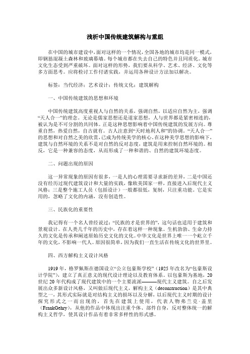 浅析中国传统建筑解构与重组